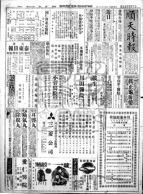 《顺天时报》宣统民国日报_1928年1017_民国报纸