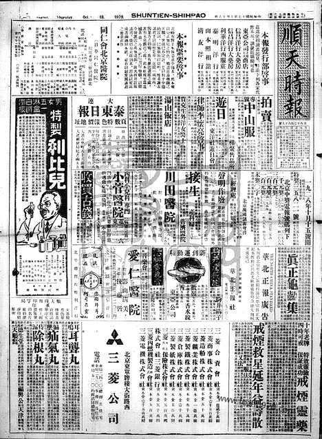 《顺天时报》宣统民国日报_1928年1018_民国报纸