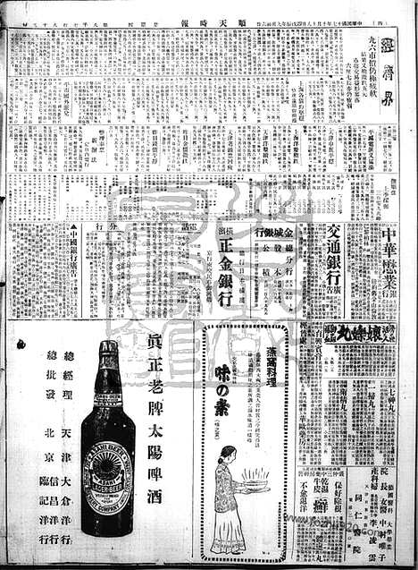 《顺天时报》宣统民国日报_1928年1018_民国报纸