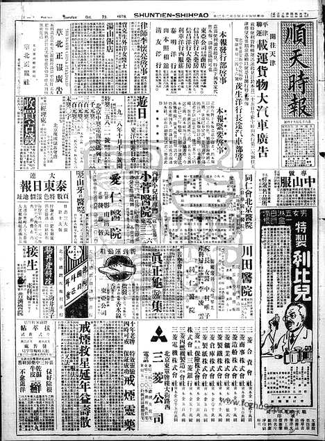 《顺天时报》宣统民国日报_1928年1023_民国报纸