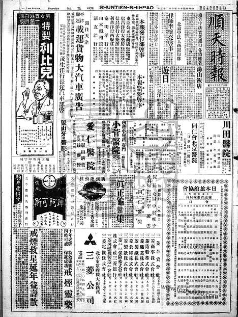 《顺天时报》宣统民国日报_1928年1025_民国报纸