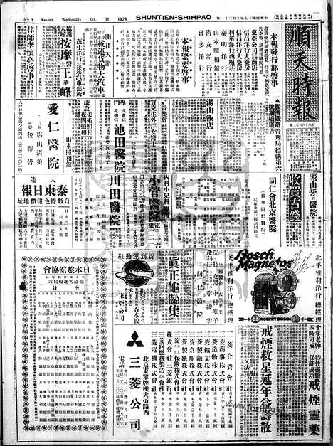 《顺天时报》宣统民国日报_1928年1031_民国报纸