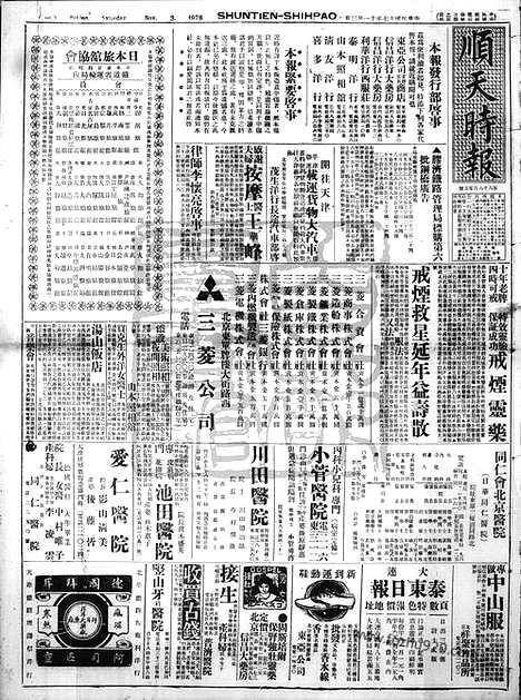 《顺天时报》宣统民国日报_1928年1103_民国报纸