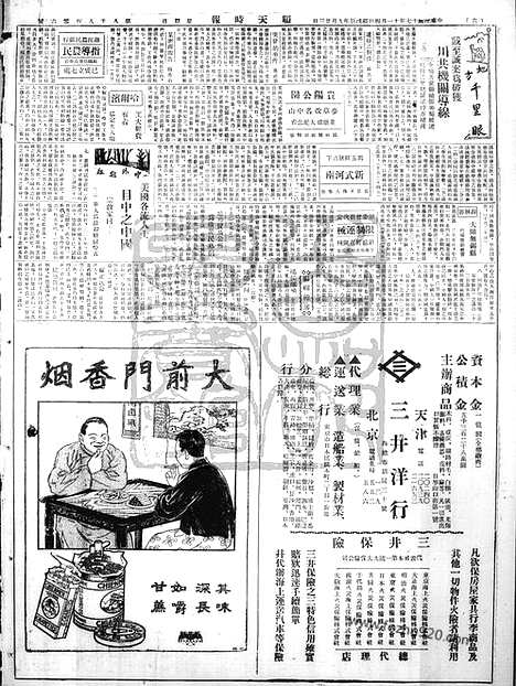 《顺天时报》宣统民国日报_1928年1104_民国报纸