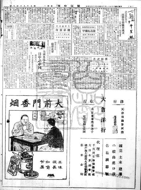 《顺天时报》宣统民国日报_1928年1106_民国报纸