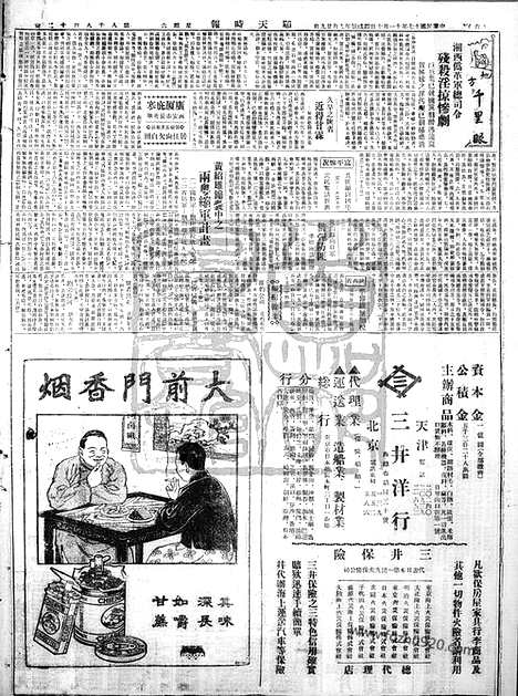 《顺天时报》宣统民国日报_1928年1110_民国报纸