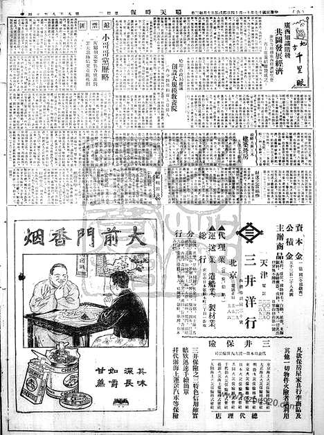 《顺天时报》宣统民国日报_1928年1114_民国报纸