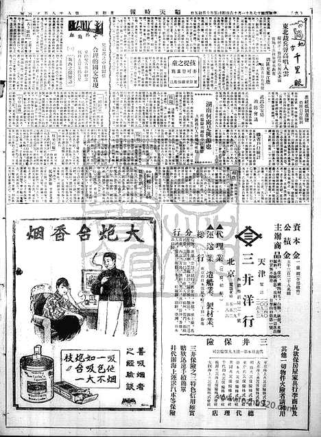 《顺天时报》宣统民国日报_1928年1116_民国报纸