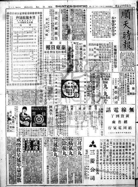 《顺天时报》宣统民国日报_1928年1121_民国报纸