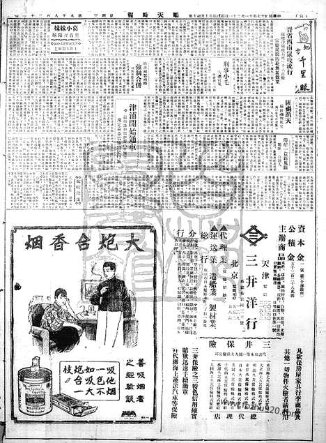 《顺天时报》宣统民国日报_1928年1121_民国报纸