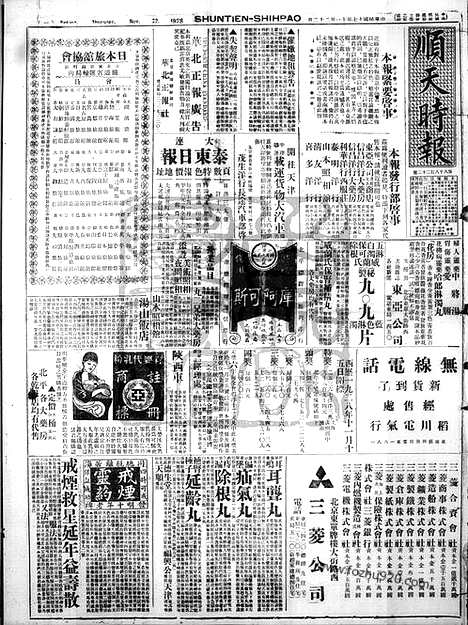 《顺天时报》宣统民国日报_1928年1122_民国报纸