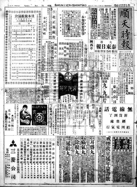 《顺天时报》宣统民国日报_1928年1125_民国报纸