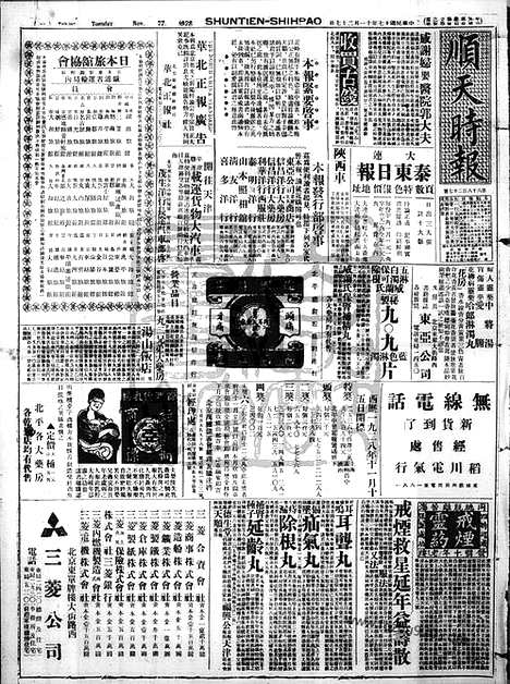 《顺天时报》宣统民国日报_1928年1127_民国报纸