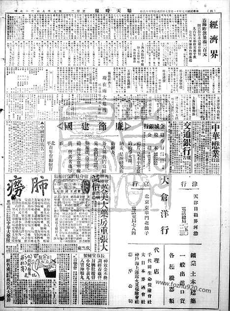 《顺天时报》宣统民国日报_1928年1127_民国报纸