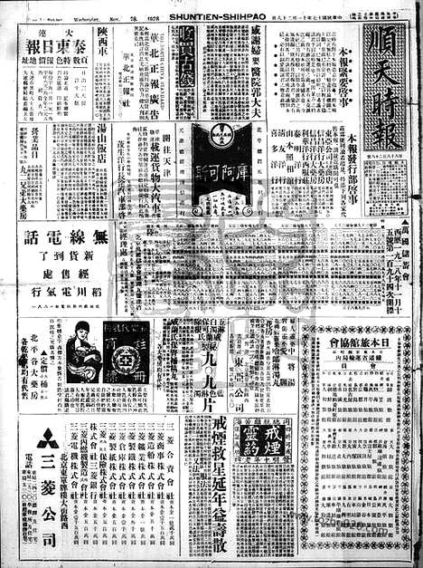 《顺天时报》宣统民国日报_1928年1128_民国报纸