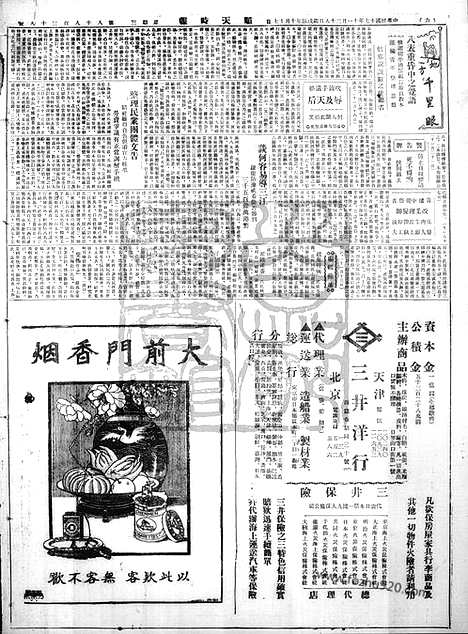 《顺天时报》宣统民国日报_1928年1128_民国报纸