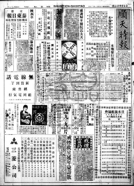 《顺天时报》宣统民国日报_1928年1130_民国报纸