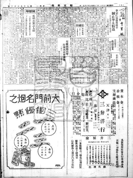 《顺天时报》宣统民国日报_1928年1203_民国报纸