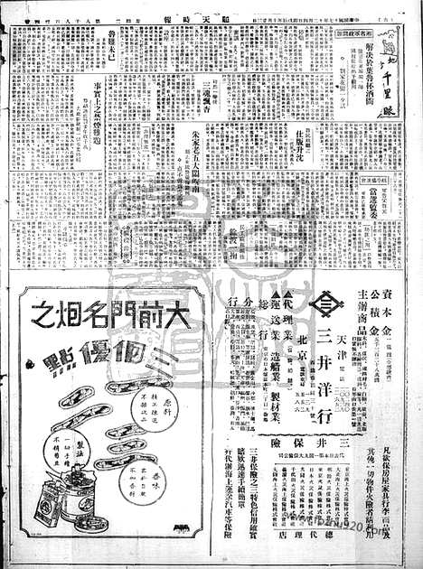 《顺天时报》宣统民国日报_1928年1204_民国报纸