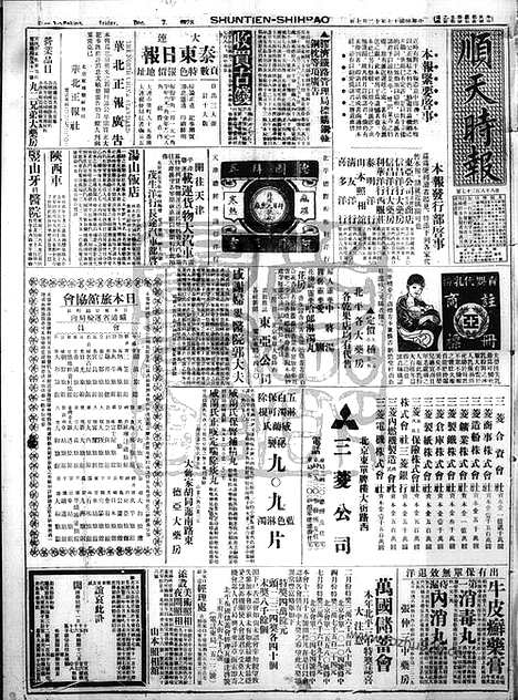 《顺天时报》宣统民国日报_1928年1207_民国报纸