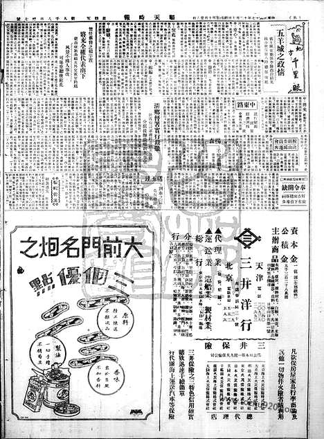 《顺天时报》宣统民国日报_1928年1207_民国报纸