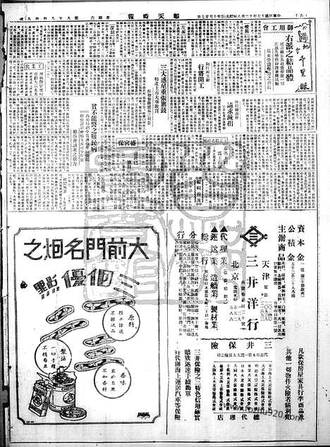 《顺天时报》宣统民国日报_1928年1208_民国报纸