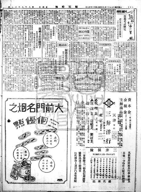 《顺天时报》宣统民国日报_1928年1209_民国报纸