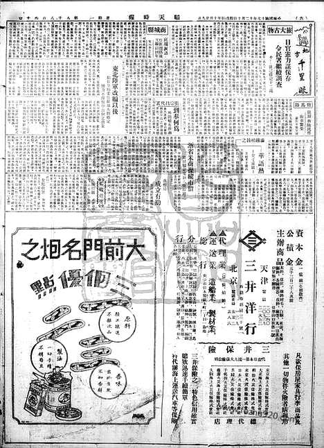 《顺天时报》宣统民国日报_1928年1210_民国报纸