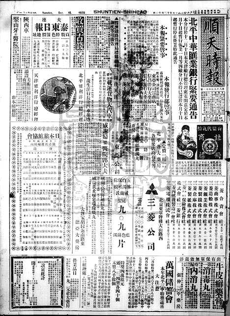 《顺天时报》宣统民国日报_1928年1211_民国报纸