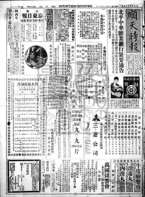 《顺天时报》宣统民国日报_1928年1212_民国报纸