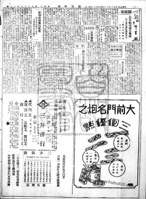 《顺天时报》宣统民国日报_1928年1212_民国报纸