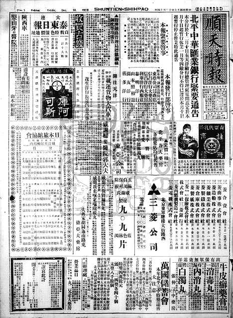 《顺天时报》宣统民国日报_1928年1214_民国报纸