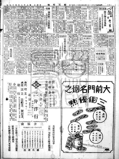 《顺天时报》宣统民国日报_1928年1214_民国报纸