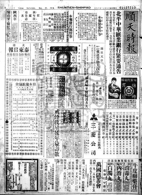 《顺天时报》宣统民国日报_1928年1219_民国报纸