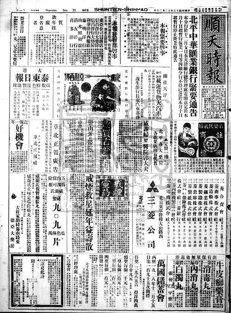 《顺天时报》宣统民国日报_1928年1220_民国报纸