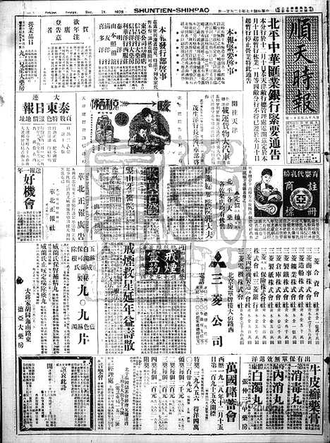 《顺天时报》宣统民国日报_1928年1221_民国报纸