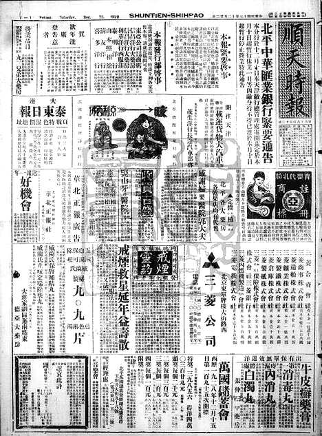 《顺天时报》宣统民国日报_1928年1222_民国报纸