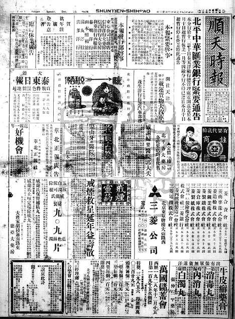 《顺天时报》宣统民国日报_1928年1223_民国报纸