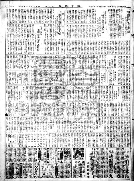 《顺天时报》宣统民国日报_1928年1223_民国报纸