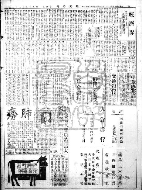 《顺天时报》宣统民国日报_1928年1223_民国报纸