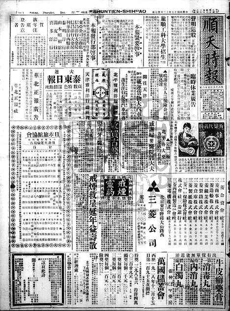 《顺天时报》宣统民国日报_1928年1227_民国报纸