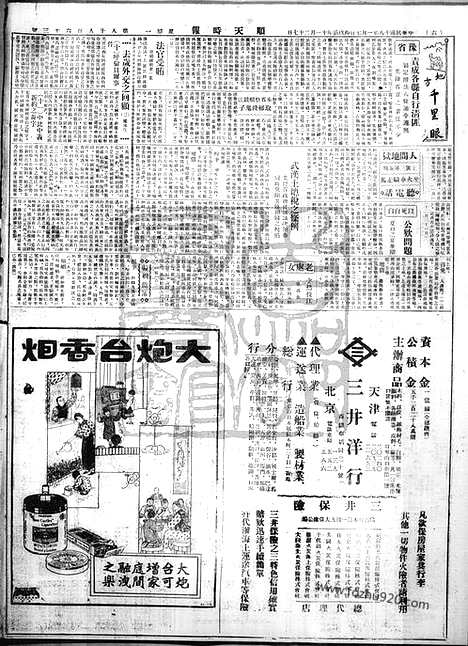 《顺天时报》宣统民国日报_1929年0107_民国报纸