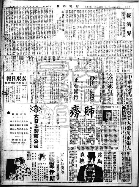 《顺天时报》宣统民国日报_1929年0110_民国报纸