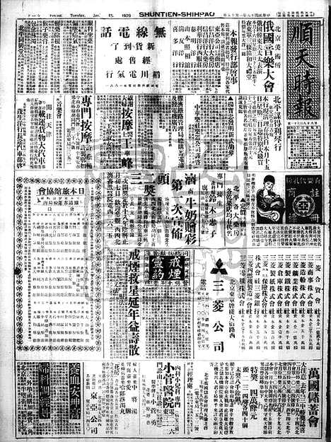 《顺天时报》宣统民国日报_1929年0115_民国报纸