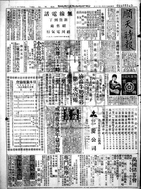 《顺天时报》宣统民国日报_1929年0118_民国报纸