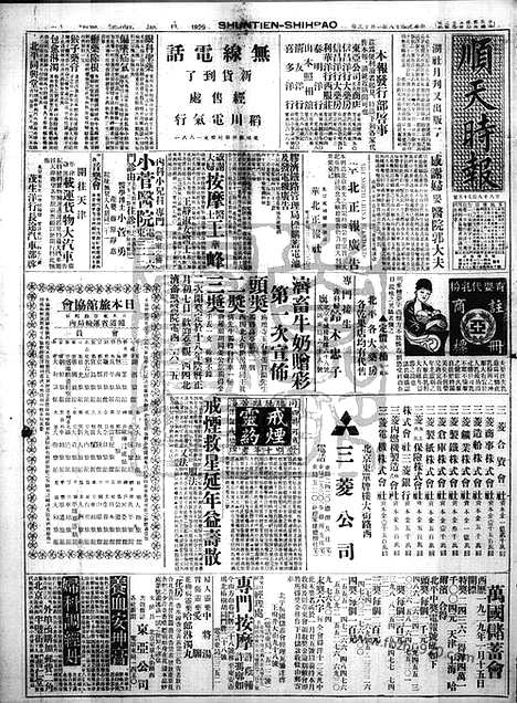 《顺天时报》宣统民国日报_1929年0119_民国报纸