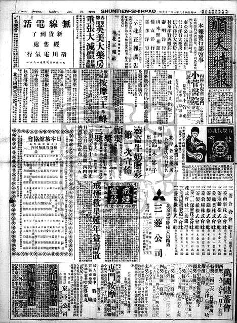 《顺天时报》宣统民国日报_1929年0127_民国报纸