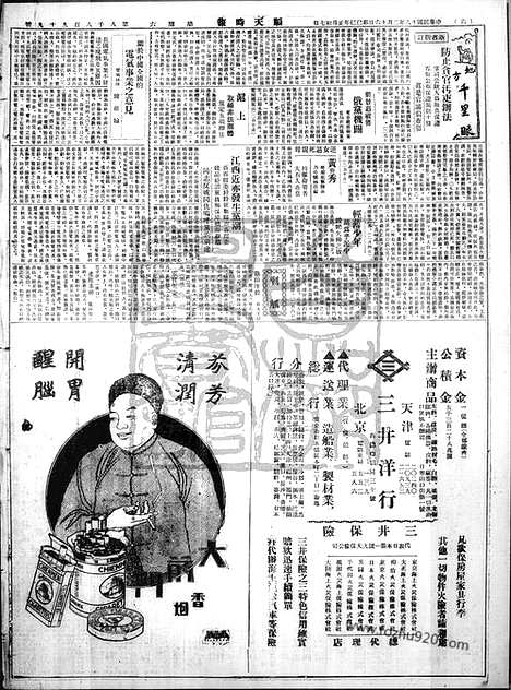 《顺天时报》宣统民国日报_1929年0216_民国报纸