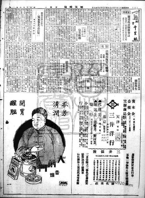 《顺天时报》宣统民国日报_1929年0218_民国报纸