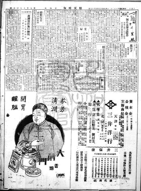 《顺天时报》宣统民国日报_1929年0224_民国报纸